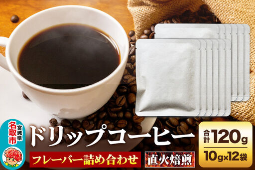ドリップコーヒー おすすめフレーバー詰め合わせ 10g×12袋 コーヒー コーヒー粉 珈琲粉 粉 飲み比べ セット