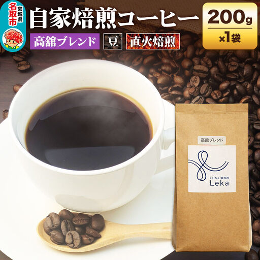 自家焙煎 コーヒー豆 高舘ブレンド 200g×1袋