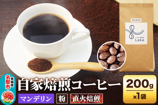 自家焙煎 コーヒー【粉】 インドネシア産マンデリン 200g×1袋 コーヒー粉 珈琲粉 粉 苦み