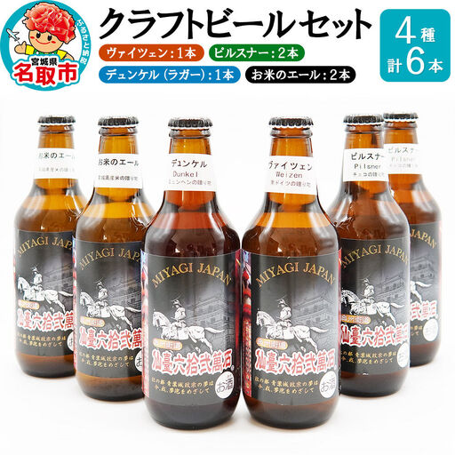 クラフトビール 4種（ヴァイツェン1本、ピルスナー2本、デュンケル1本、お米のエール2本）