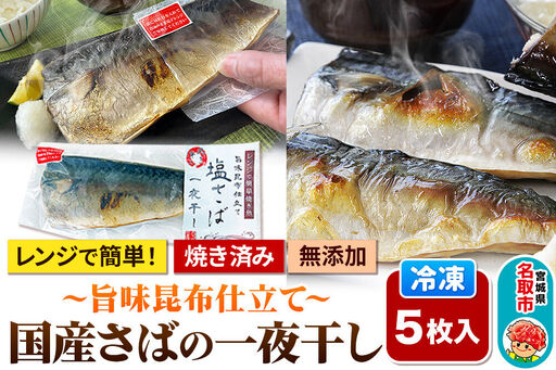 レンジで簡単焼魚！焼き済み 国産さばの一夜干し ～旨味昆布仕立て～ 5枚入り 無添加 冷凍 お取り寄せ