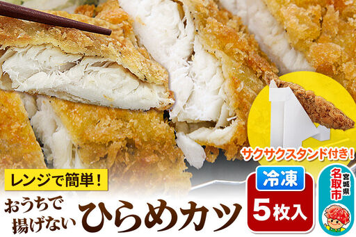 レンジで簡単フライ！おうちで揚げない平目カツ【意匠登録済サクサクスタンド付き】5枚入り フライ 揚げ物 惣菜 ぶりカツ
