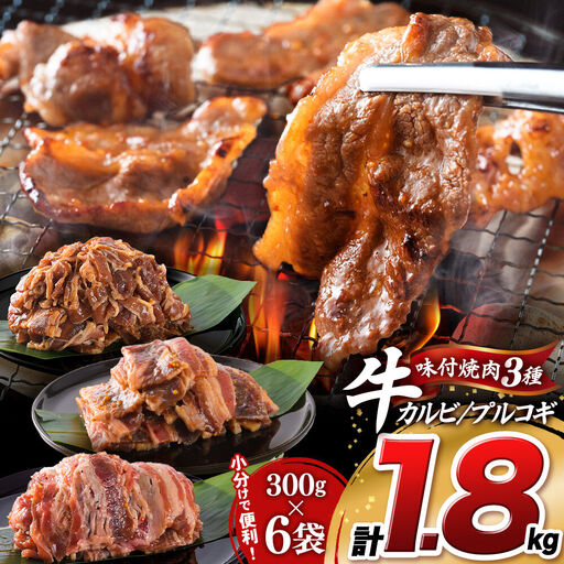 焼肉3種セット計1.8kg