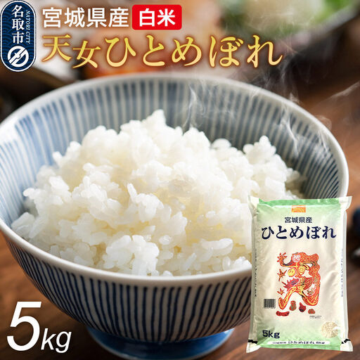 令和7年産 宮城県産天女ひとめぼれ 白米 5kg