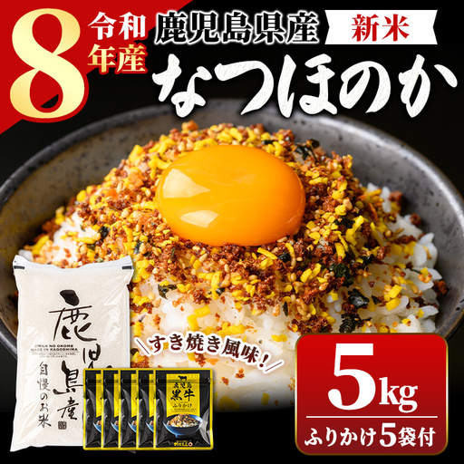 令和8年産 新米 鹿児島県産 なつほのか 5kg ふりかけ 5袋 お米【新村畜産】A92015
