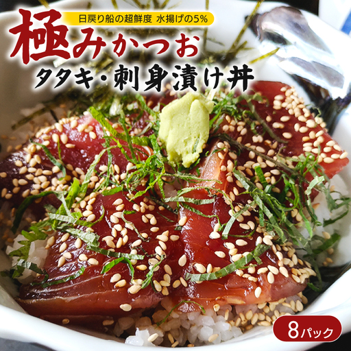 極みかつおタタキ・刺身漬け丼 8パック