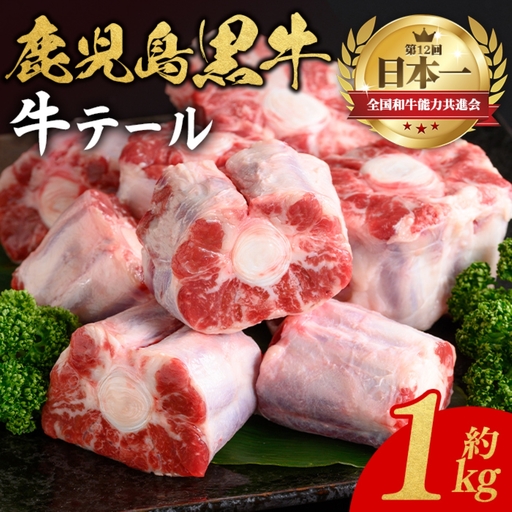 鹿児島黒牛 牛テール 計1kg 約500g×2P 国産 牛肉 黒毛和牛 希少部位 コラーゲン[新村畜産]A92013