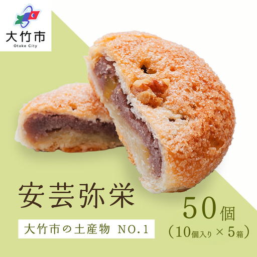 銘菓 安芸弥栄 パイ 10個入 ×5箱 特選カルピスバター使用 [2602]