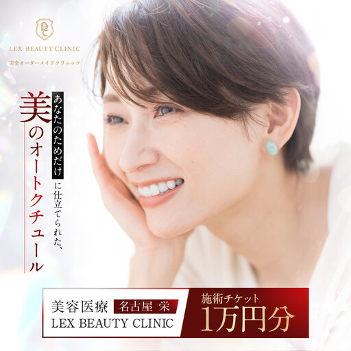 美容医療 LEX BEAUTY CLINIC 名古屋 栄 施術チケット1万円分