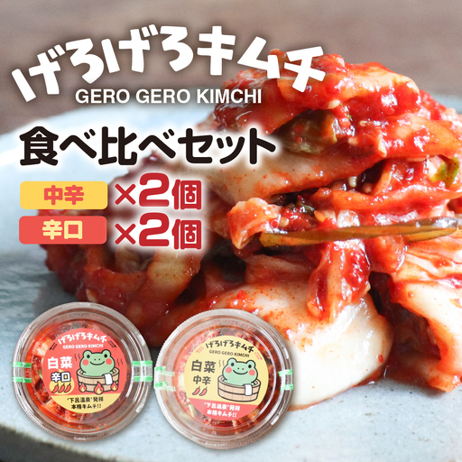 げろげろキムチ食べ比べセット(中辛×2個)(辛口×2個)[15-5]