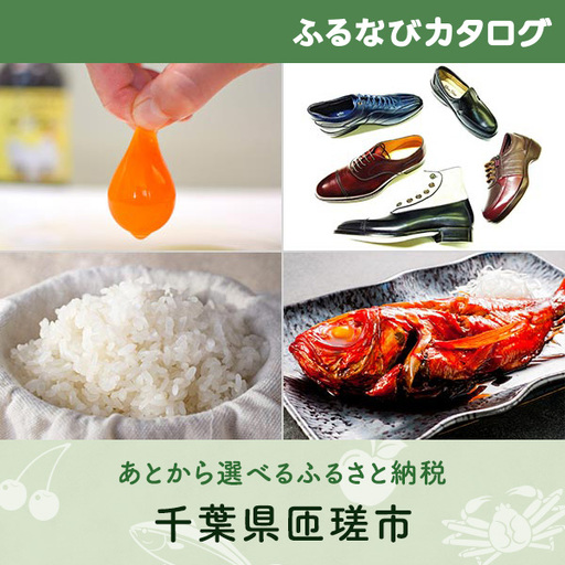 [有効期限なし!後からゆっくり特産品を選べる]千葉県匝瑳市カタログポイント