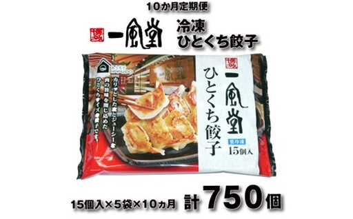 [全10回定期便]博多一風堂ひとくち餃子(5セット)