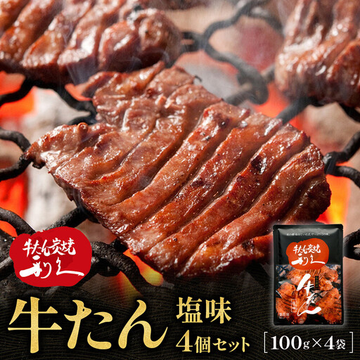 利久 牛タン塩味4個セット｜牛タン