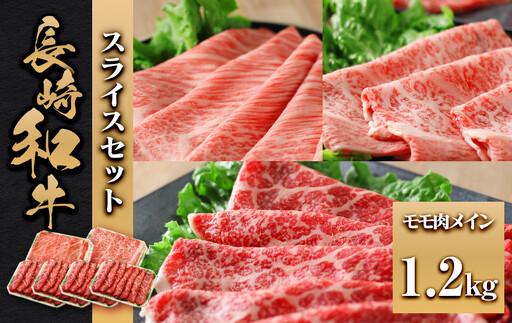 長崎和牛 スライスセット モモ肉メイン1.2kg