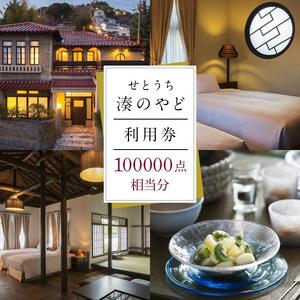 せとうち 湊のやど 利用券（宿泊／食事）　100000点相当分