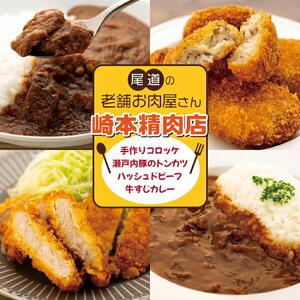 [崎本精肉店]尾道の老舗お肉屋さんの手作りコロッケ10個&瀬戸内豚のトンカツ2枚&牛すじカレー1袋&ハッシュドビーフ1袋