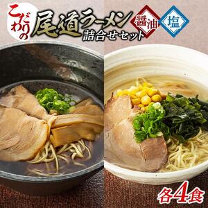 ★こだわりの尾道ラーメン、尾道塩らーめん詰合せセット（各4食）
