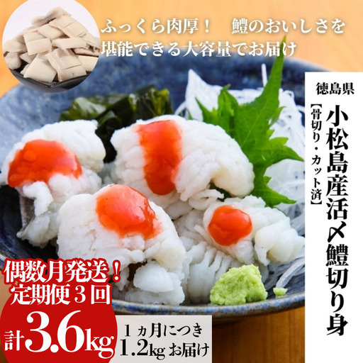 ハモ 切り身 定期便 偶数月 3回 1.2kg×3ヵ月 計3.6kg 小松島産 鱧 ハモ