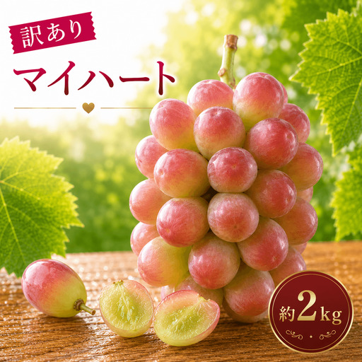 ＜訳あり＞ 家庭用マイハートぶどう 約2kg｜ハート形が特徴の希少品種 味はそのまま・ご家庭用におすすめ（チルド配送）《10月中旬-11月上旬出荷予定》期間限定 フルーツ 果物 ブドウ ぶどう 甘い 濃厚