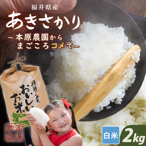 先行予約 あきさかり 白米 2kg ×1袋 精米 ブランド米 2026年10月上旬以降順次発送 [A-8987]