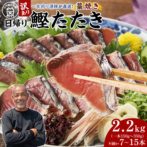 かつお一本釣り漁師が直送！ 日帰りかつおの藁焼きたたき 訳あり 2.2kg入