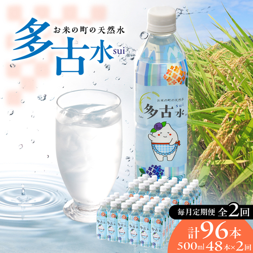 ＜毎月定期便＞お米の町の天然水　多古水(sui)500ml×96本（48本×2回）TAKS004