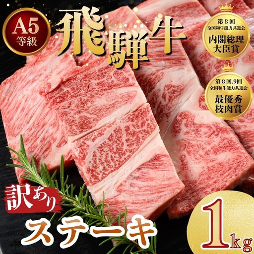 訳あり 飛騨牛 ステーキ 切り落とし 計1kg