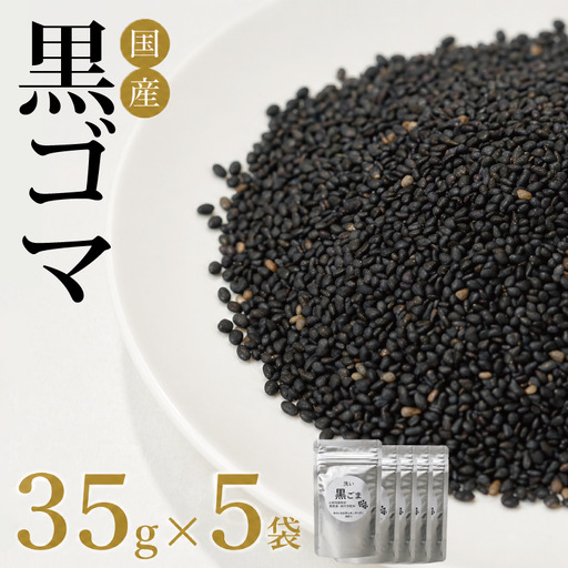 ごま 35g×5袋 黒胡麻 ごま