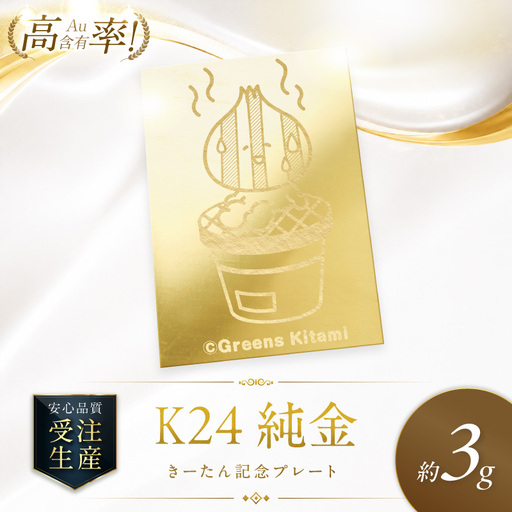 K24 純金 きーたん 3g 記念プレート 七輪 高Au含有率 ( 受注生産 24金 ゴールド コレクション )【220-0218】