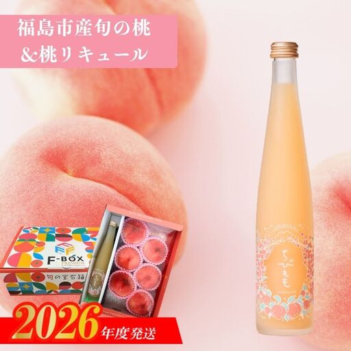 No.3342 ふくしまの旬の桃とちびもも【2026年7月下旬より発送】