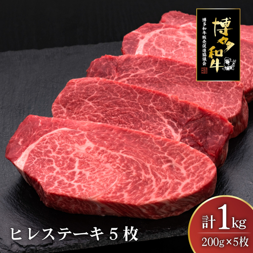 肉 博多和牛 ヒレステーキ 200g 5枚 計 1kg 肉