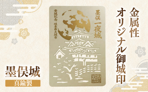 金属製オリジナル御城印(墨俣城) 真鍮製