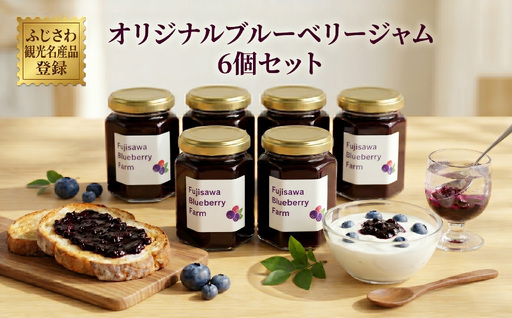 ブルーベリー ジャム 6個セット ふじさわ観光名産品