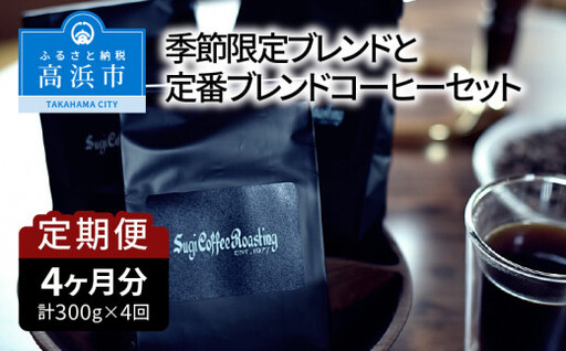 【年４回お届け】季節限定ブレンドと定番ブレンドコーヒーセット　中挽き_8-252-1-3