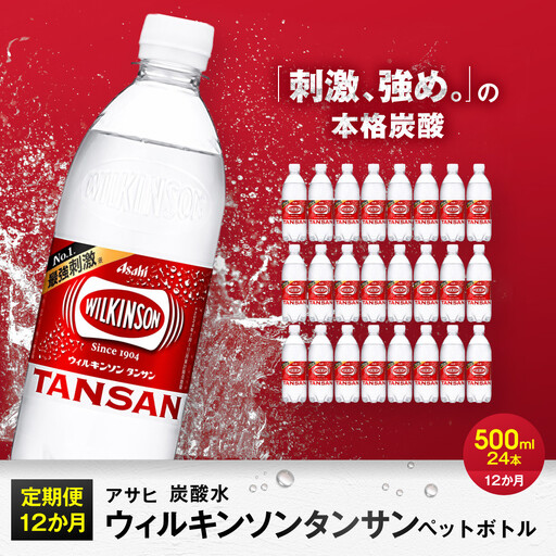 【定期便12か月】アサヒ 炭酸水 ウィルキンソンタンサン ペットボトル 500ml ×24本