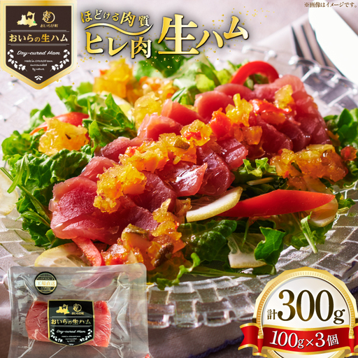 生ハム ひれ生ハム 100g×3袋 計300g