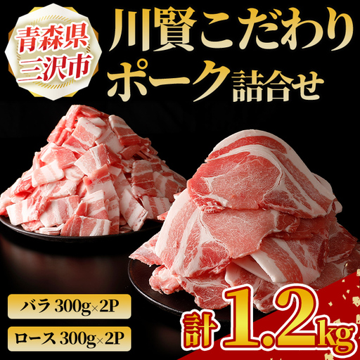 川賢こだわりポーク詰合せ[計1.2kg] 青森県産 豚肉 国産豚 ロース バラ 冷凍 小分け [スターゼン][ms24-01]