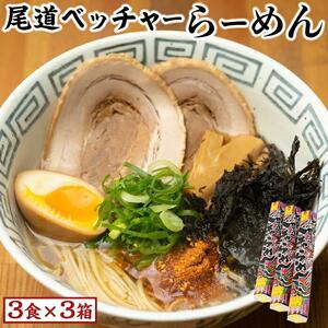 尾道ベッチャーらーめん3食×3箱　(尾道やくみ・磯のり付)