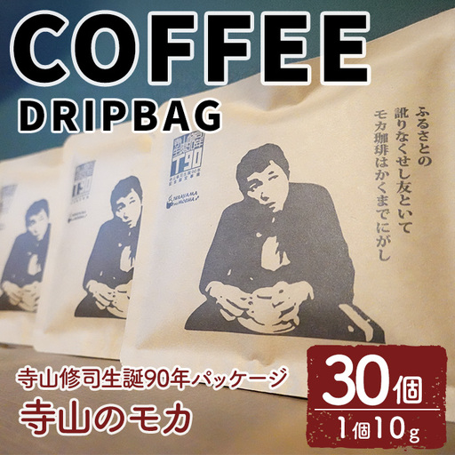 ＜寺山修司生誕90年パッケージ＞ドリップバッグ 寺山のモカ(30個) 珈琲 コーヒー ドリップコーヒー 個包装 寺山修司 オリジナルパッケージ 【自家焙煎珈琲ｃｏｇｅｍａｍｅ】【ms04-04】