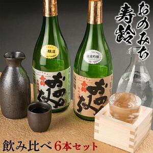 おのみち寿齢　飲み比べ6本セット
