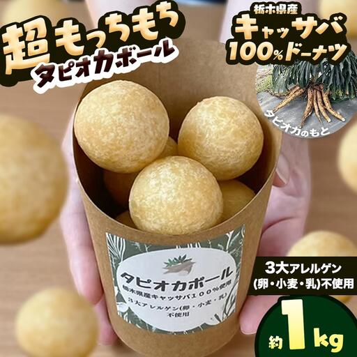 タピオカ ボール 1kg 国産キャッサバ 100% 使用 ドーナツ | 栃木県 矢板市