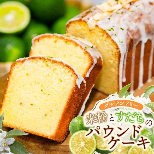 [北限のすだち使用]米粉とすだちのパウンドケーキ 1本 (320g) 野菜みらい計画 | お菓子 洋菓子 パウンドケーキ 北限のすだち 米粉 スイーツ グルテンフリー カフェスイーツ ギフト 贈答 東北 山形 鶴岡市
