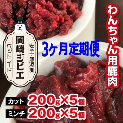 ドッグフード 定期便 3回 ジビエ 成犬用 カット肉(200g 5個) ミンチ肉(200g 5個) 計6kg