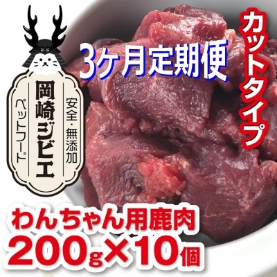 ドッグフード 定期便 3回 ジビエ 成犬用 カット肉(200g 10個) 計6kg