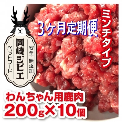 ドッグフード 定期便 3回 ジビエ 仔犬 成犬 シニア犬用 ミンチ肉(200g 10個) 計6kg