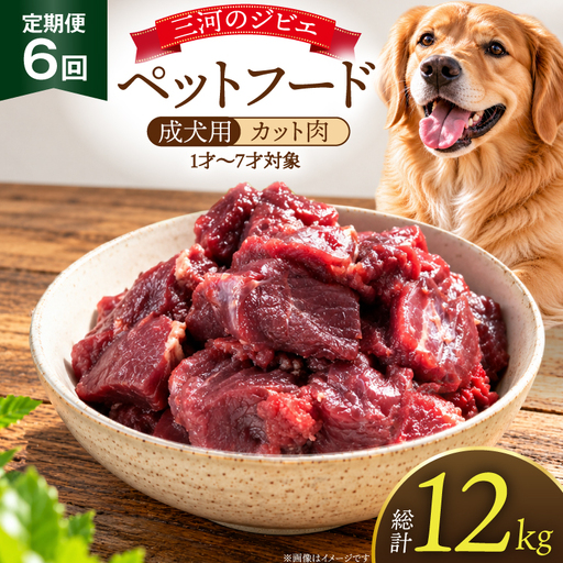 ドッグフード 定期便 6回 ジビエ 成犬用 カット肉(200g 10個) 計12kg