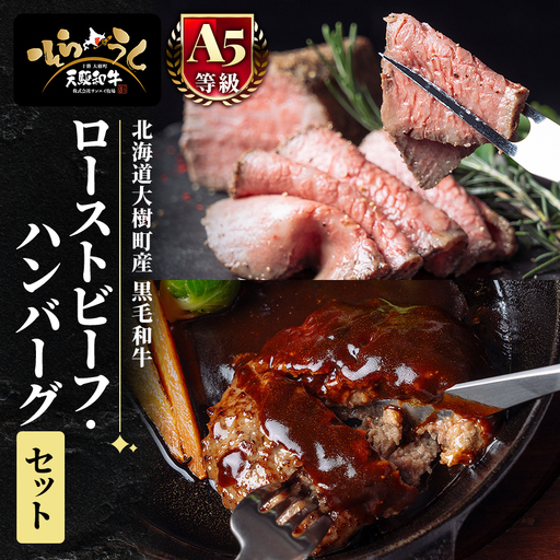 「天駆和牛(そらうし)」ローストビーフ・ハンバーグセット【配送不可地域：離島】【1733985】