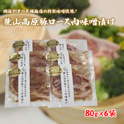 【冷凍】明治創業の老舗麹店の特製味噌使用！極上素材の麓山高原豚ロース肉味噌漬け（化学調味料無添加）