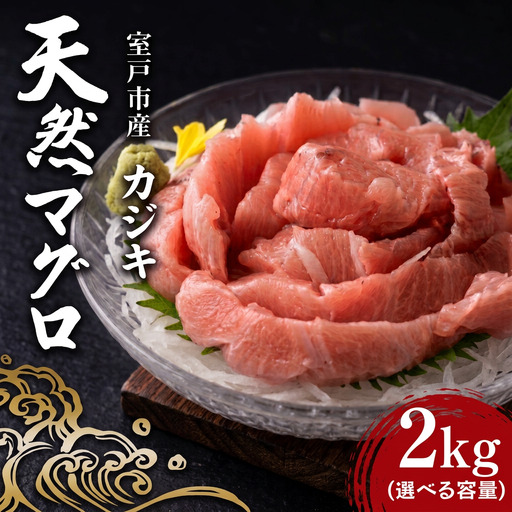 天然カジキマグロ 2kg マグロ 鮪 まぐろ 柵 刺身 海鮮 魚 切り身 海産 国産 刺身用 漬け丼 海鮮丼 カルパッチョ フライ ソテー 照り焼き お取り寄せ グルメ 父の日 ディナー お盆 冷凍 鮮魚 前田水産 高知県 室戸市