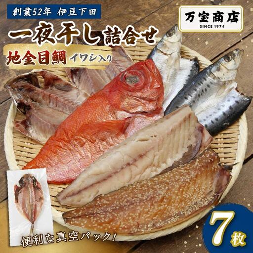干物 伊豆 下田 ひもの万宝 一夜干し 7枚 地金目鯛 みりん干し 静岡 万宝商店